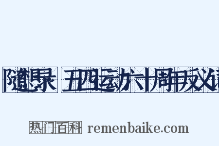 随想录·五四运动六十周年反义词是什么意思的图片